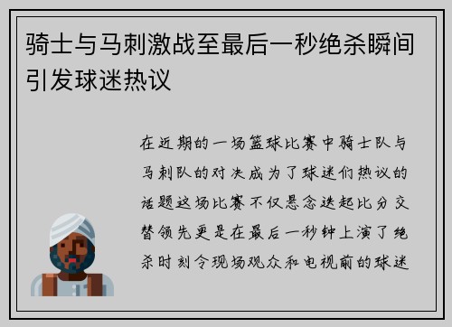 骑士与马刺激战至最后一秒绝杀瞬间引发球迷热议