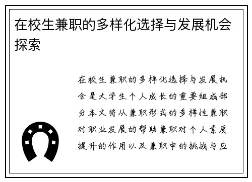 在校生兼职的多样化选择与发展机会探索