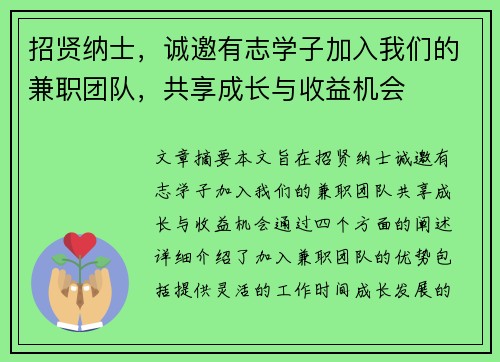 招贤纳士，诚邀有志学子加入我们的兼职团队，共享成长与收益机会