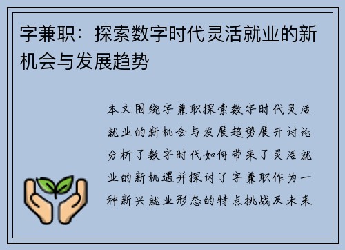 字兼职：探索数字时代灵活就业的新机会与发展趋势