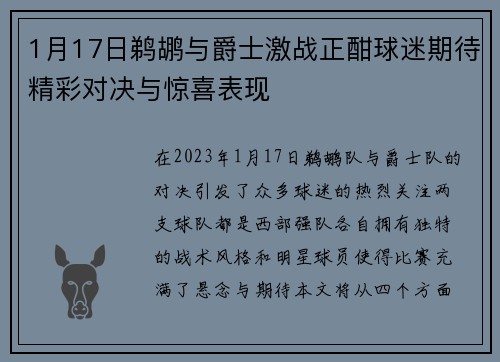 1月17日鹈鹕与爵士激战正酣球迷期待精彩对决与惊喜表现