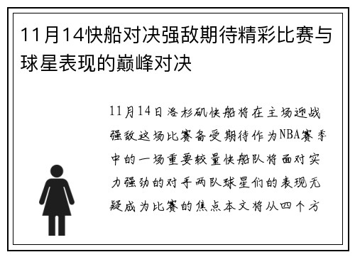 11月14快船对决强敌期待精彩比赛与球星表现的巅峰对决