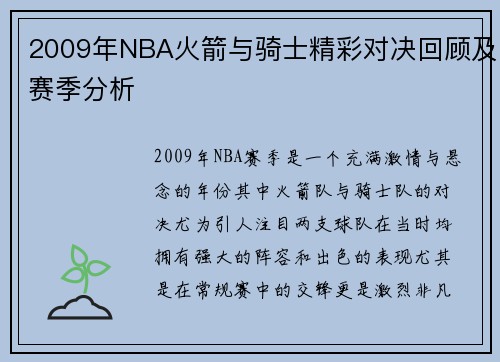 2009年NBA火箭与骑士精彩对决回顾及赛季分析