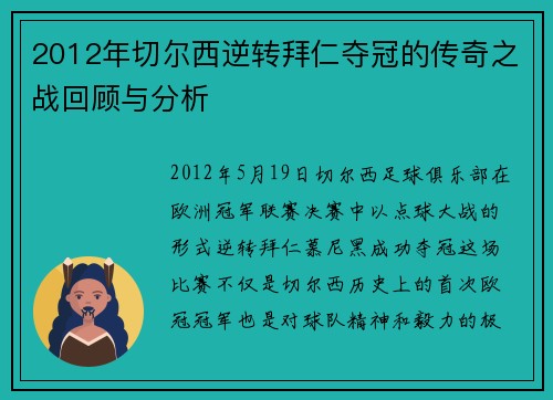 2012年切尔西逆转拜仁夺冠的传奇之战回顾与分析