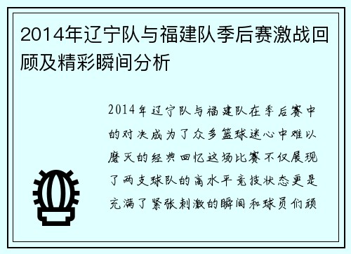 2014年辽宁队与福建队季后赛激战回顾及精彩瞬间分析