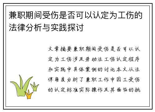 兼职期间受伤是否可以认定为工伤的法律分析与实践探讨