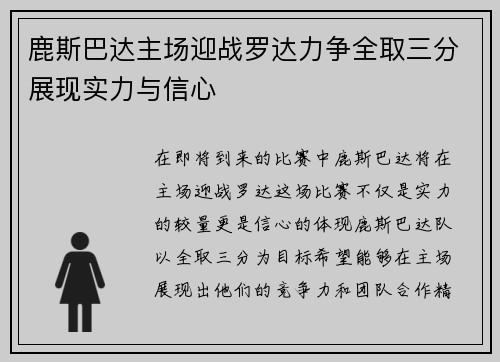 鹿斯巴达主场迎战罗达力争全取三分展现实力与信心