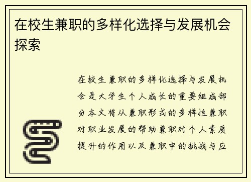 在校生兼职的多样化选择与发展机会探索