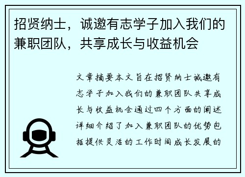 招贤纳士，诚邀有志学子加入我们的兼职团队，共享成长与收益机会