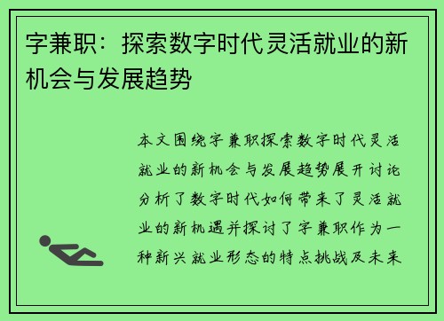 字兼职：探索数字时代灵活就业的新机会与发展趋势