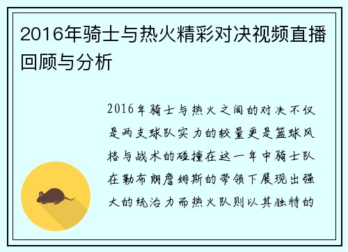 2016年骑士与热火精彩对决视频直播回顾与分析