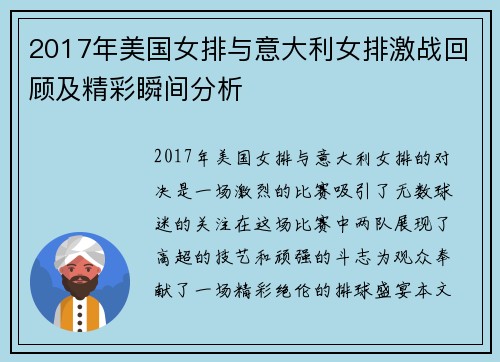 2017年美国女排与意大利女排激战回顾及精彩瞬间分析