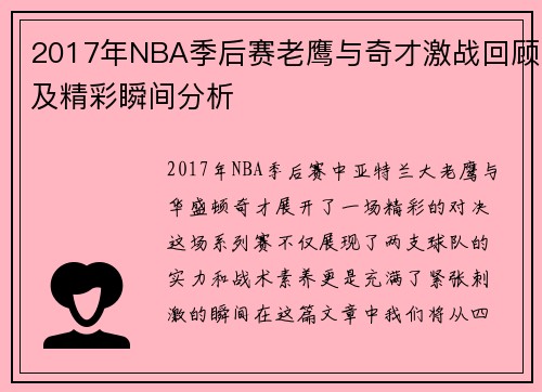 2017年NBA季后赛老鹰与奇才激战回顾及精彩瞬间分析