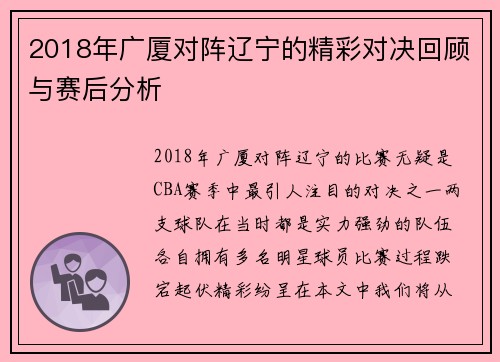 2018年广厦对阵辽宁的精彩对决回顾与赛后分析