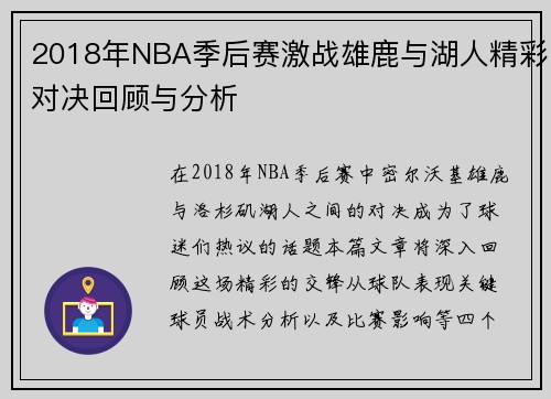 2018年NBA季后赛激战雄鹿与湖人精彩对决回顾与分析