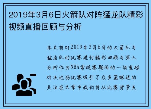 2019年3月6日火箭队对阵猛龙队精彩视频直播回顾与分析