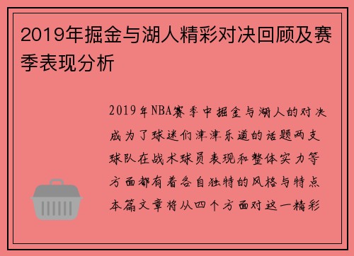 2019年掘金与湖人精彩对决回顾及赛季表现分析