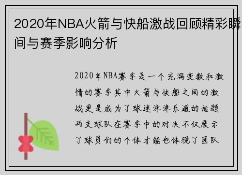 2020年NBA火箭与快船激战回顾精彩瞬间与赛季影响分析