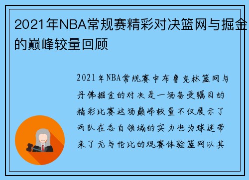 2021年NBA常规赛精彩对决篮网与掘金的巅峰较量回顾