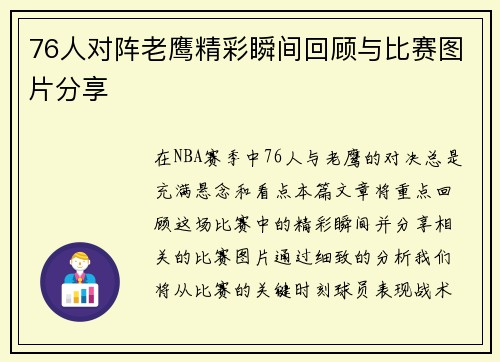 76人对阵老鹰精彩瞬间回顾与比赛图片分享