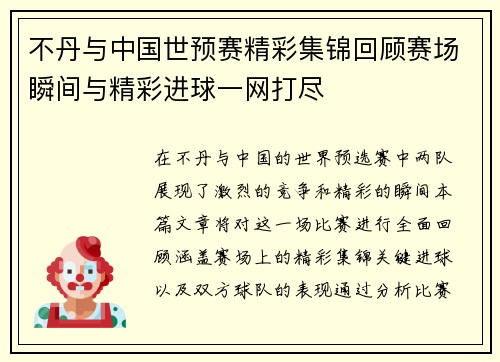 不丹与中国世预赛精彩集锦回顾赛场瞬间与精彩进球一网打尽