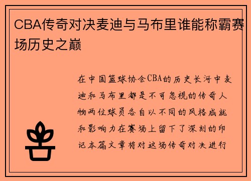 CBA传奇对决麦迪与马布里谁能称霸赛场历史之巅
