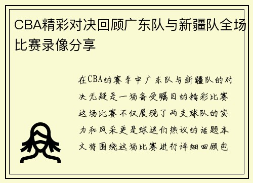 CBA精彩对决回顾广东队与新疆队全场比赛录像分享