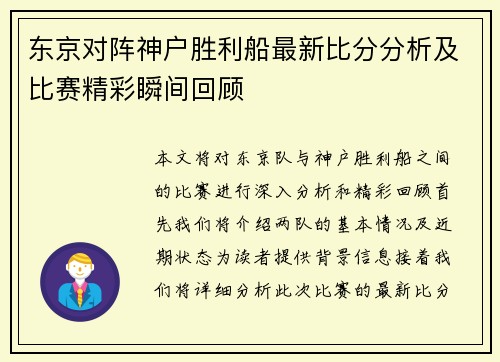 东京对阵神户胜利船最新比分分析及比赛精彩瞬间回顾