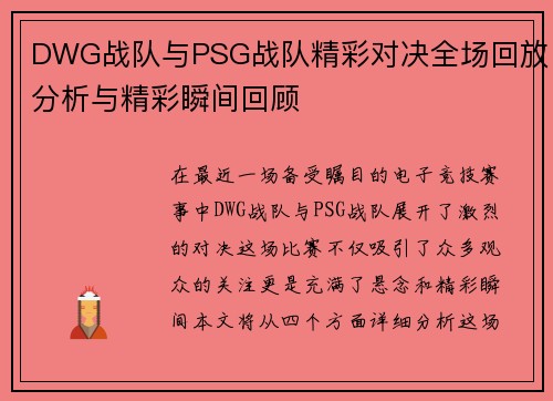 DWG战队与PSG战队精彩对决全场回放分析与精彩瞬间回顾
