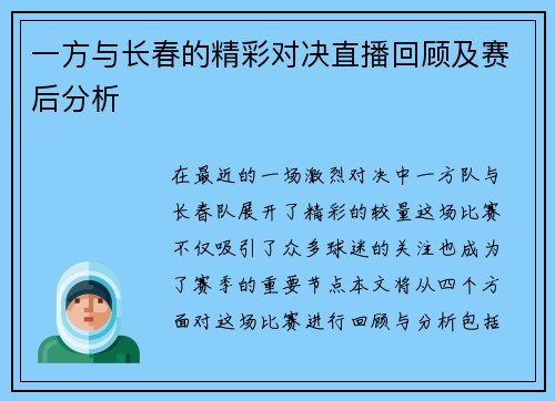 一方与长春的精彩对决直播回顾及赛后分析