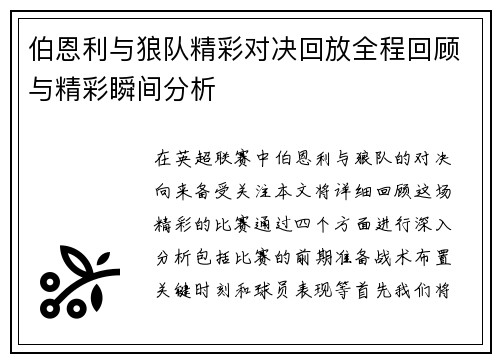 伯恩利与狼队精彩对决回放全程回顾与精彩瞬间分析
