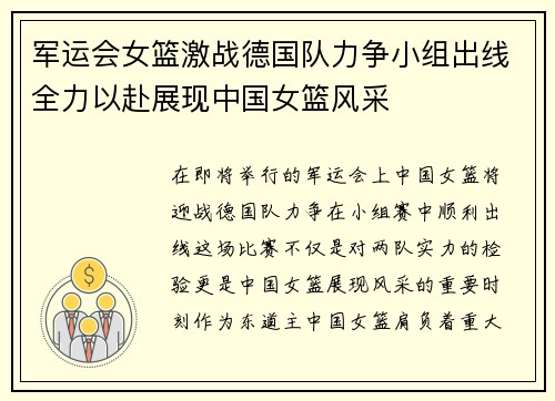 军运会女篮激战德国队力争小组出线全力以赴展现中国女篮风采