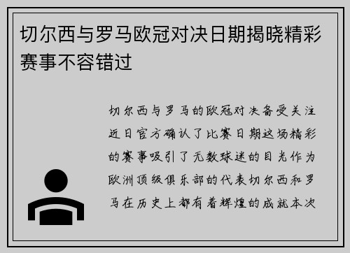 切尔西与罗马欧冠对决日期揭晓精彩赛事不容错过