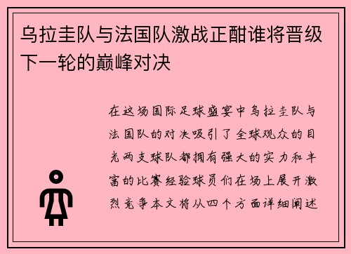 乌拉圭队与法国队激战正酣谁将晋级下一轮的巅峰对决