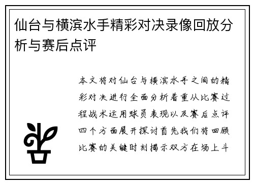 仙台与横滨水手精彩对决录像回放分析与赛后点评