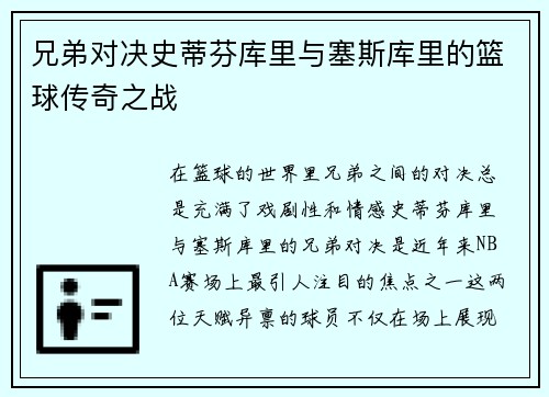 兄弟对决史蒂芬库里与塞斯库里的篮球传奇之战