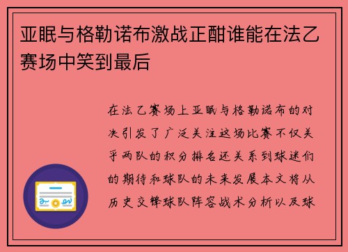 亚眠与格勒诺布激战正酣谁能在法乙赛场中笑到最后