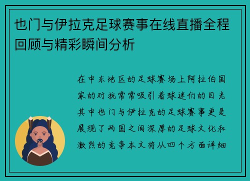 也门与伊拉克足球赛事在线直播全程回顾与精彩瞬间分析