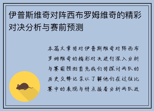 伊普斯维奇对阵西布罗姆维奇的精彩对决分析与赛前预测