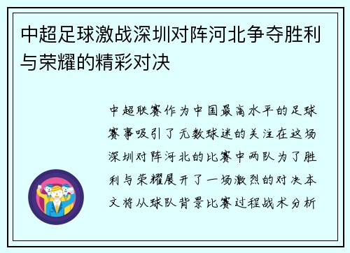 中超足球激战深圳对阵河北争夺胜利与荣耀的精彩对决