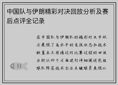 中国队与伊朗精彩对决回放分析及赛后点评全记录