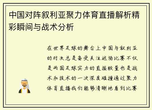 中国对阵叙利亚聚力体育直播解析精彩瞬间与战术分析