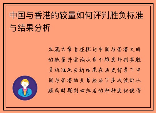 中国与香港的较量如何评判胜负标准与结果分析