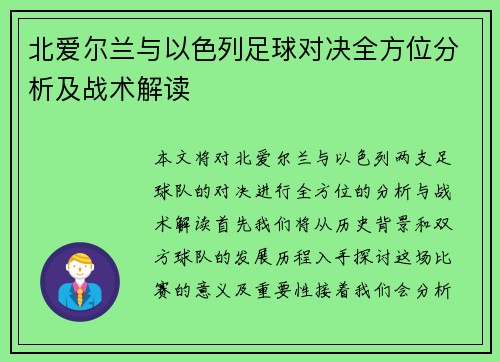 北爱尔兰与以色列足球对决全方位分析及战术解读