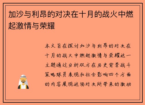 加沙与利昂的对决在十月的战火中燃起激情与荣耀