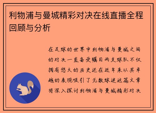利物浦与曼城精彩对决在线直播全程回顾与分析