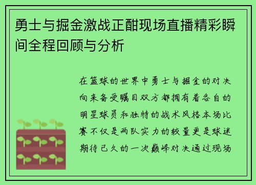 勇士与掘金激战正酣现场直播精彩瞬间全程回顾与分析