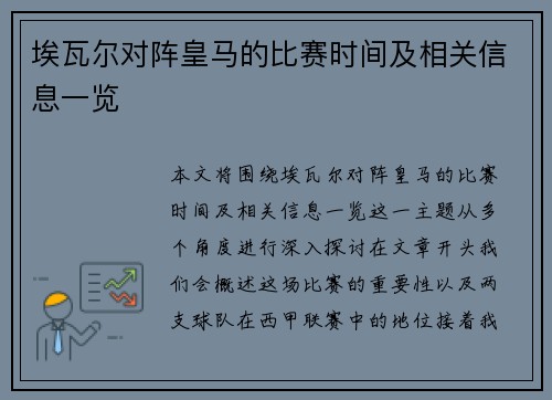 埃瓦尔对阵皇马的比赛时间及相关信息一览