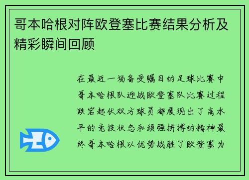 哥本哈根对阵欧登塞比赛结果分析及精彩瞬间回顾