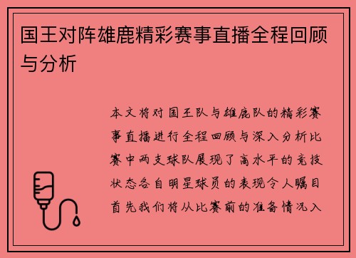 国王对阵雄鹿精彩赛事直播全程回顾与分析